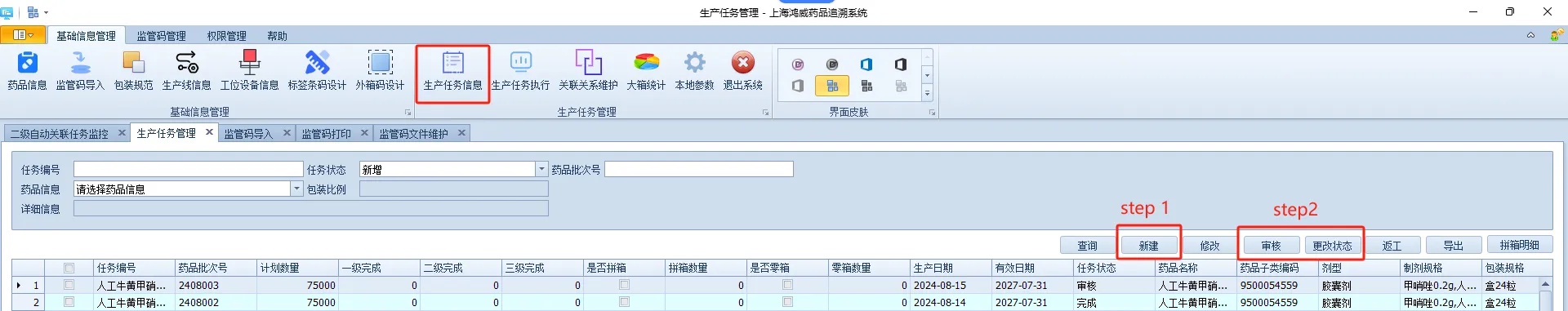 药监码建立生产任务